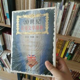 〔19.9包邮〕二十世纪英美文学辞典(硬精装正版塑封)