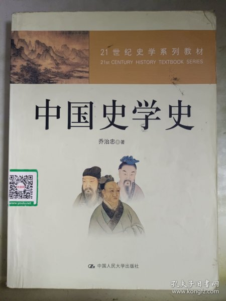 21世纪史学系列教材：中国史学史