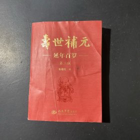寿世补元延年百岁 第二版