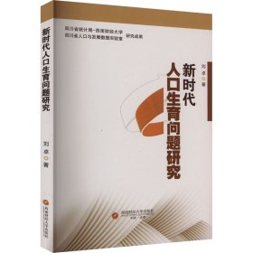 新时代人口生育问题研究
