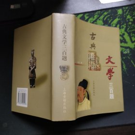 古典文学三百题