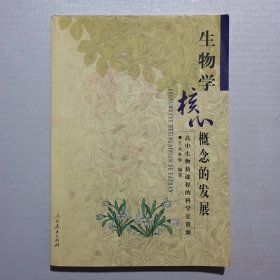 生物学核心概念的发展：高中生物新课程的科学史资源