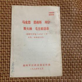 马克思 恩格斯 列宁 斯大林 毛主席语录