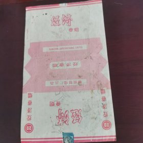 襄樊卷烟厂出品的经济烟标