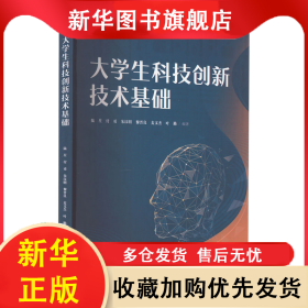 大學(xué)生科技創(chuàng)新技術(shù)基礎(chǔ) 陸星 付勇 朱漢明 黎晉良 麥文杰 葉勤 9787566834867 暨南大學(xué)出版社