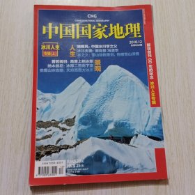 中国国家地理2010.12 冰川人生专辑 上