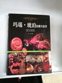 远古精灵：远古精灵：玛瑙·琥珀收藏与鉴赏/世界高端文化珍藏图鉴大系