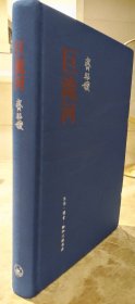 巨流河（精装版） 齐邦媛著，三联书店2024年4月第10次印刷，原定价79元，已拆封