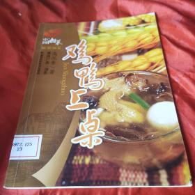新潮湘菜：鸡鸭上桌（高沉香大师厨龄几近60年。湘菜大师，中国烹饪大师，《中国湘菜大典》编委，“中华金厨奖”高级评委。很早就获得了烹调、面点双技师的荣誉。出书分为《湘辣肉菜》、《香鱼辣蟹》、《鸡鸭上桌》、《素味湘食》、《湘味凉菜》、《甜品湘点》六册，收集整理了300多款菜品和部分点心，意在为中国的烹饪事业尽绵薄之力，这套丛书已经成为广大宾馆、酒家及家庭从事烹饪工作的人员的良师益友。）