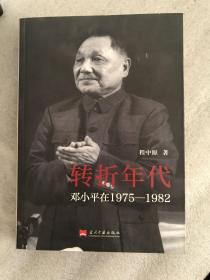 转折年代：邓小平在1975-1982