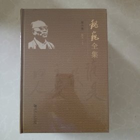 魏巍全集，第六册