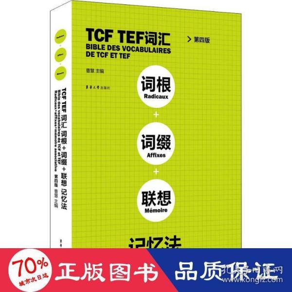 TCFTEF词汇词根+词缀+联想记忆法（第4版）