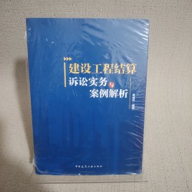 建设工程结算诉讼实务与案例解析