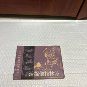 活捉僧格林沁