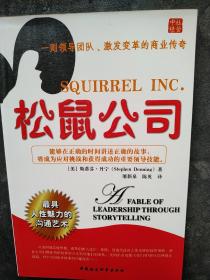 松鼠公司