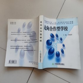 走向合作型學(xué)校
