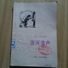 海河涛声（1958一版一印）