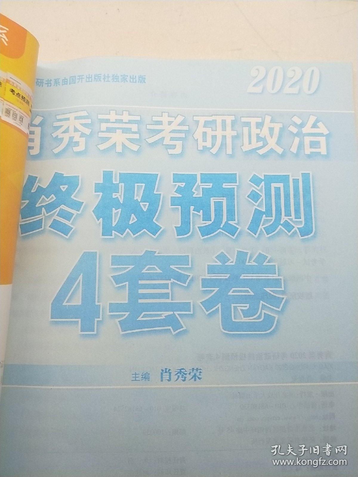 肖秀荣2020考研政治终极预测4套卷