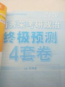 肖秀荣2020考研政治终极预测4套卷