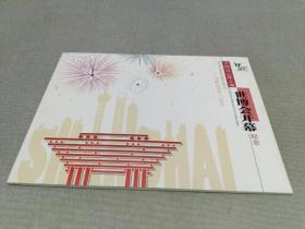中国2010年上海世博会开幕纪念邮册
