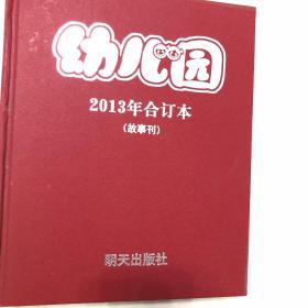 幼儿园2013年合订本（故事刊）