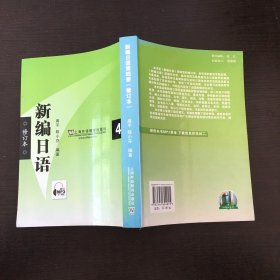 新编日语4（修订本）