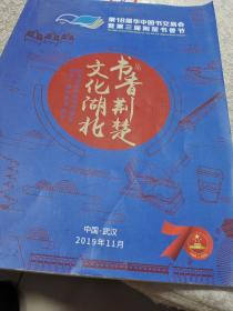 第18届华中图书交易会，第三届荆楚书香节：书香荆楚文化湖北2019年武汉（会刊）