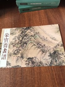 荣宝斋画谱（古代部分）88—王时敏绘山水