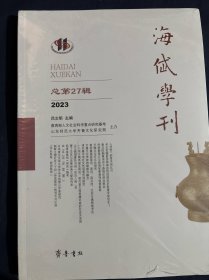 海岱学刊总第27辑 诗经的草木和比兴 秦汉时期黄河中下游地区的冶铁业 师旂鼎铭文与西周军事领导体制新研 齐陶文化与齐文化研究 春秋鲁国西南向西向西北向北向交通路线考论 清代鲁中地区女性进香活动研究 明代奎文阁典籍许越的社会关系网 山左晚明重臣冯琦死后入阁考 稷下学宫与先秦经典文献的传承 明黄省曾刻帝范辑考 日本青空文库文学作品中的泰山印象研究 朝鲜王朝社会人士对孙武教战的书写与认知