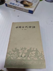 中国古代神话