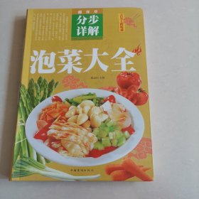 泡菜大全（超值全彩白金版）