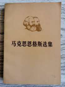 马克思恩格斯选集 第一卷 上