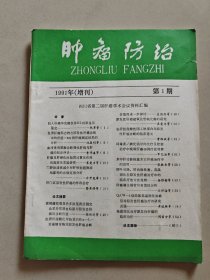 肿瘤防治