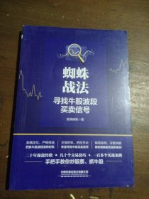 蜘蛛战法：寻找牛股波段买卖信号