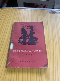 陕北民歌艺术初探