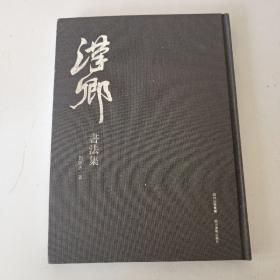 中国书法家年鉴（签名本）