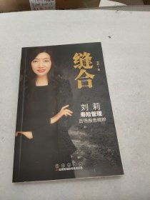 缝合 刘莉寿险管理百场报告精粹