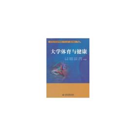 大学体育与健康 大中专公共体育 魏洪峰，王庆伟，马继明主编 新华正版