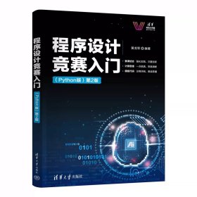 程序设计竞赛入门（Python版)第2版 黄龙军 清华大学出版社