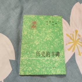 历史的丰碑