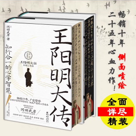 王阳明大传：知行合一的心学智慧：精装典藏版