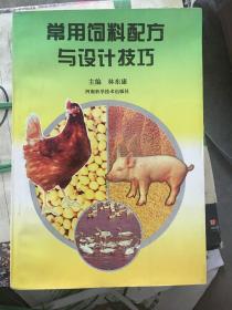 常用饲料配方与设计技巧