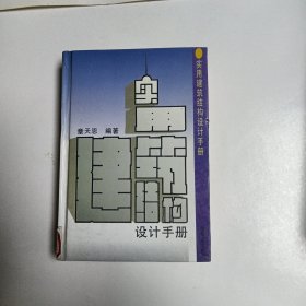 实用建筑结构设计手册