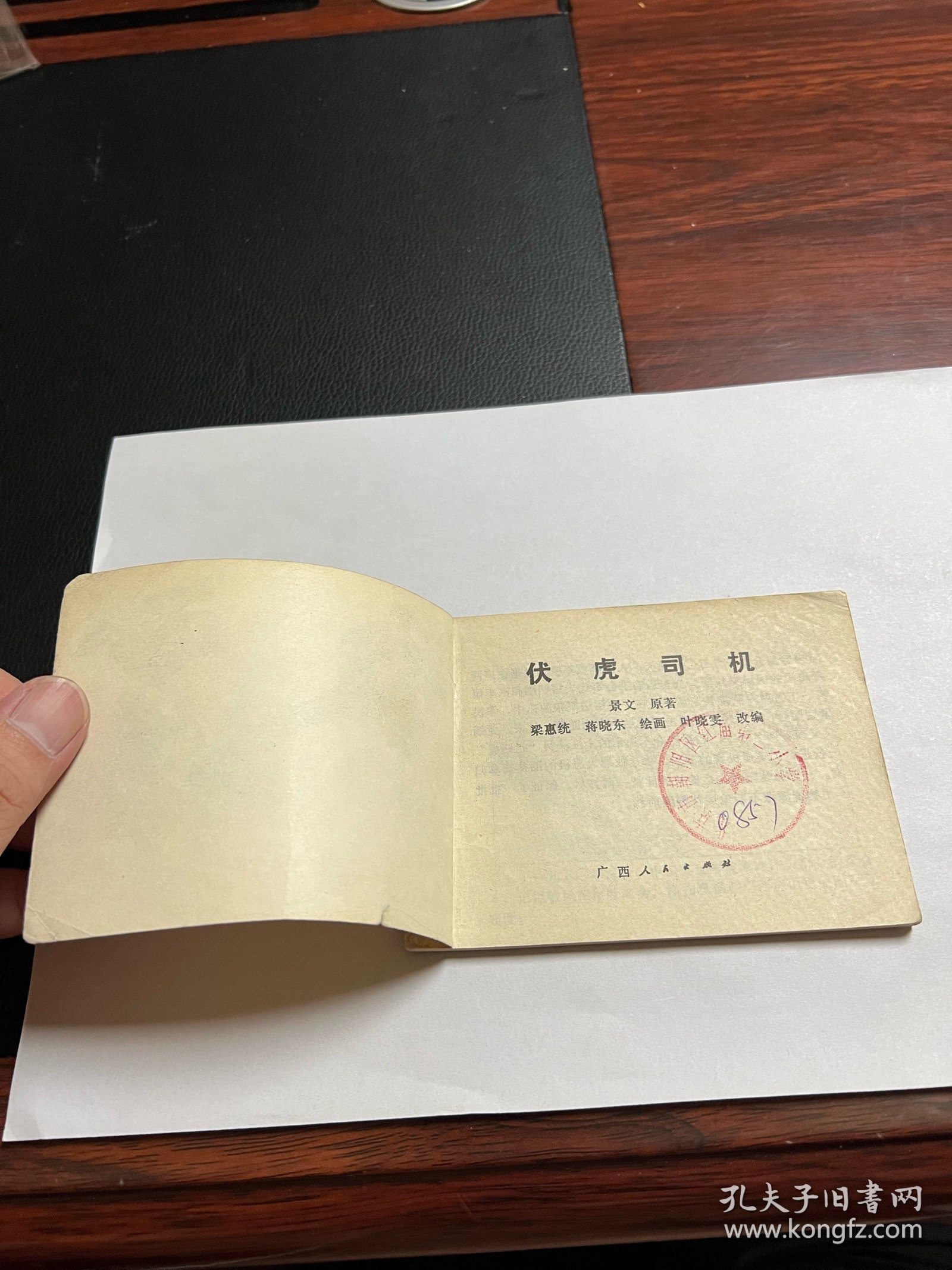 连环画《伏虎司机》
