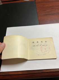 连环画《伏虎司机》