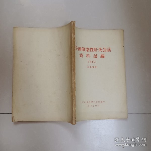 全国传染性肝炎会议资料选编1962年
