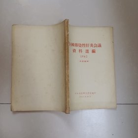 全国传染性肝炎会议资料选编1962年