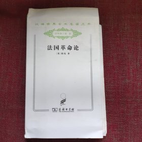 法国革命论（毛边本）