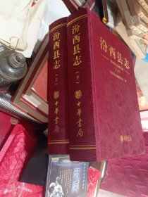 汾西县志（上下）
