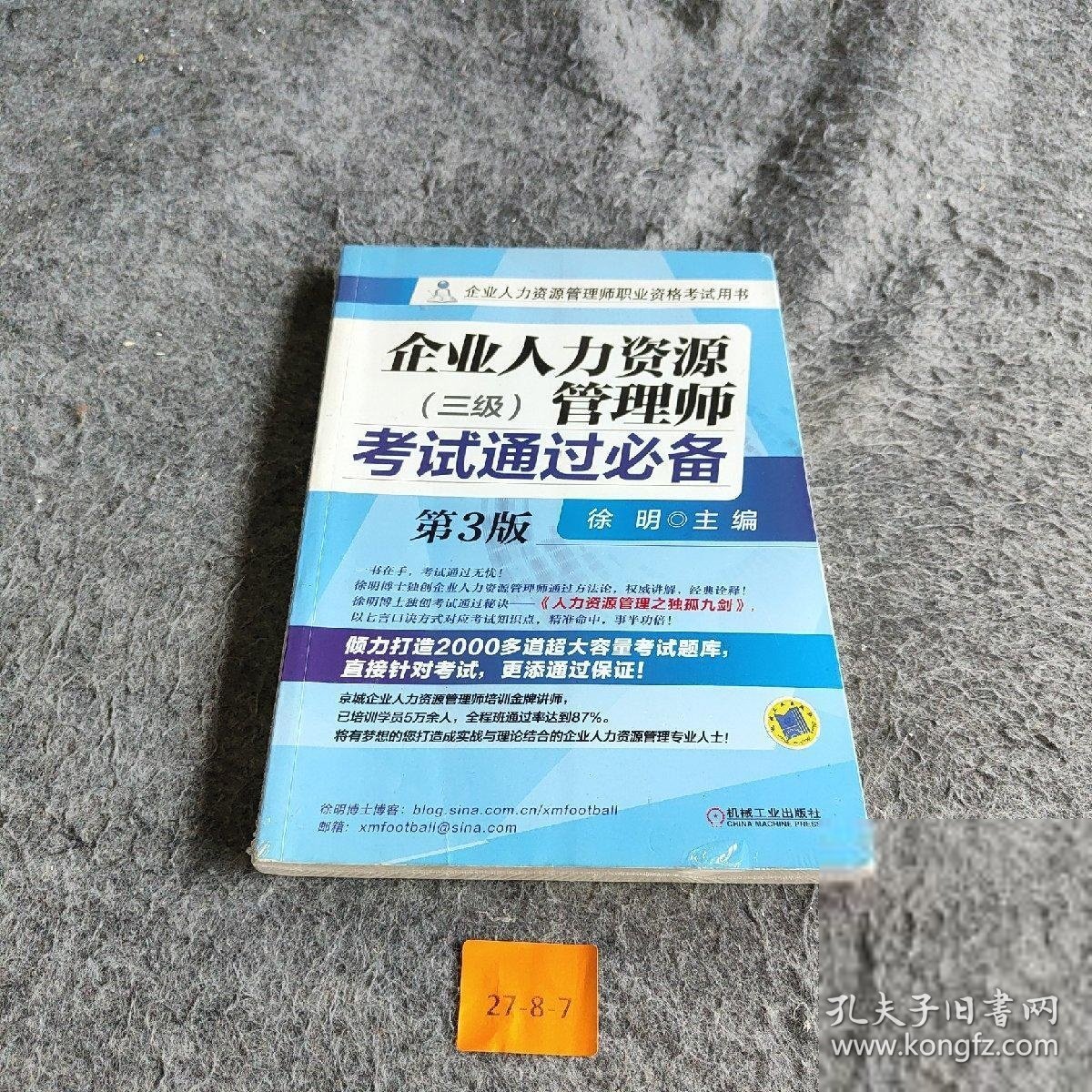 企业人力资源管理师职业资格考试用书：企业人力资源管理师考试通过必备（三级 第3版）徐明  编9787111490944机械工业出版社2015-02普通图书/教材教辅考试/考试/事业单位考试